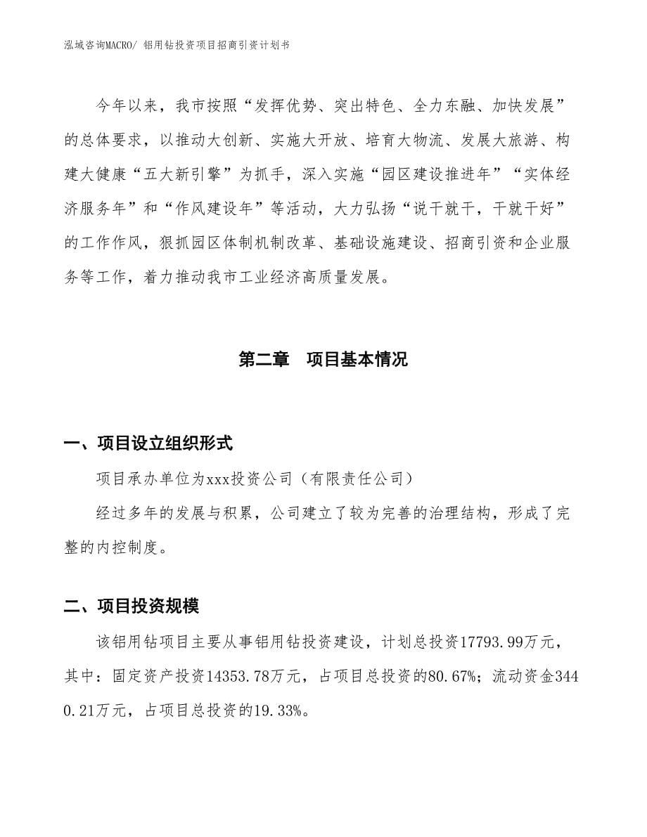 铝用钻投资项目招商引资计划书_第5页