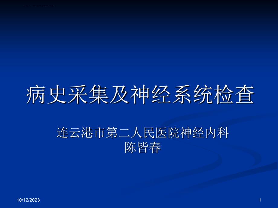 神经内科-病史采集及神经系统查体-ppt课件_第1页