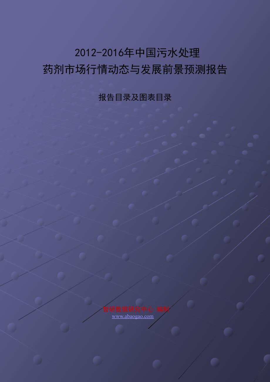 2012-2016年中国污水处理药剂市场行情动态与发展前景预测报告_第1页