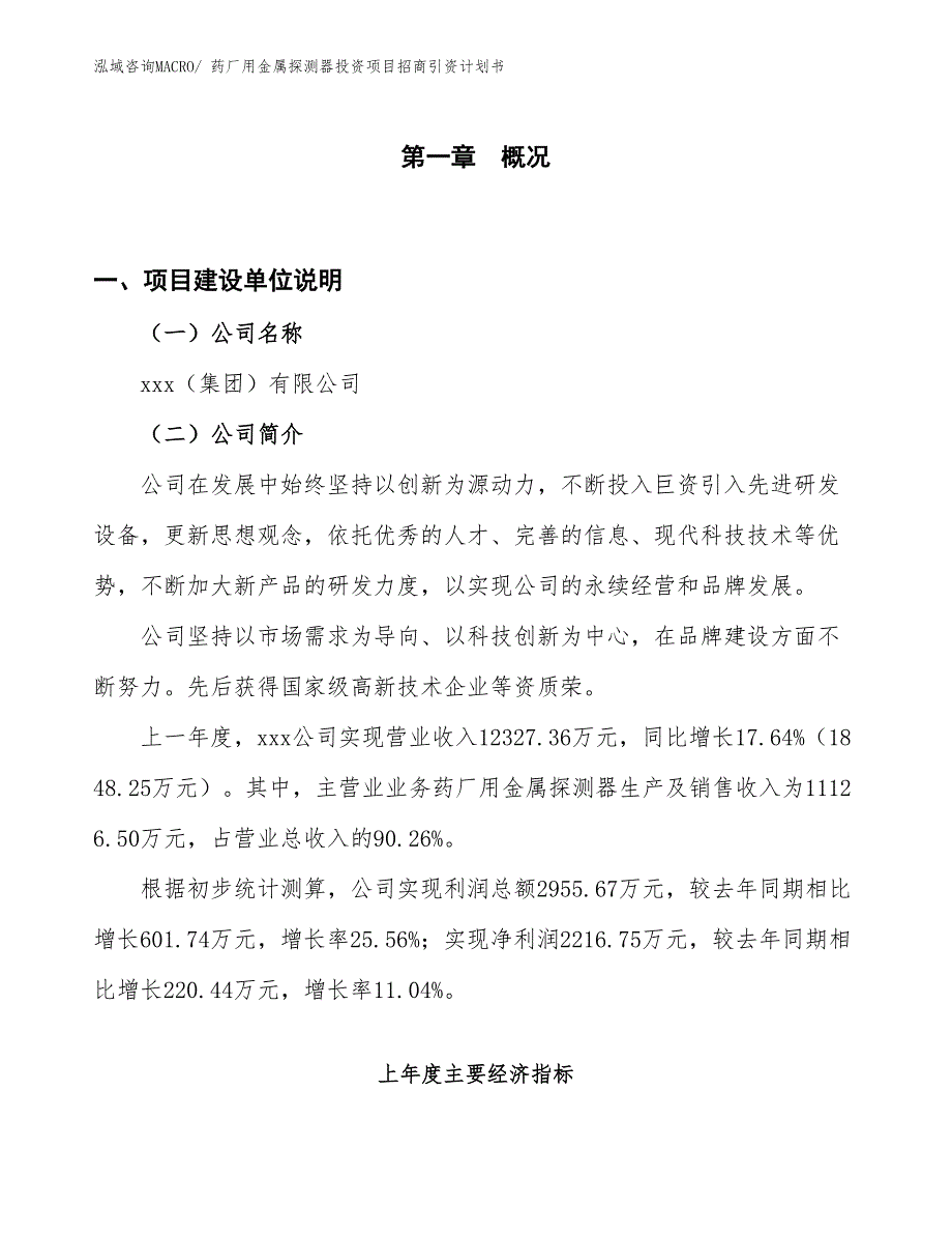 药厂用金属探测器投资项目招商引资计划书_第1页