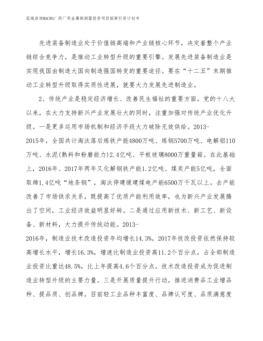 药厂用金属探测器投资项目招商引资计划书_第3页