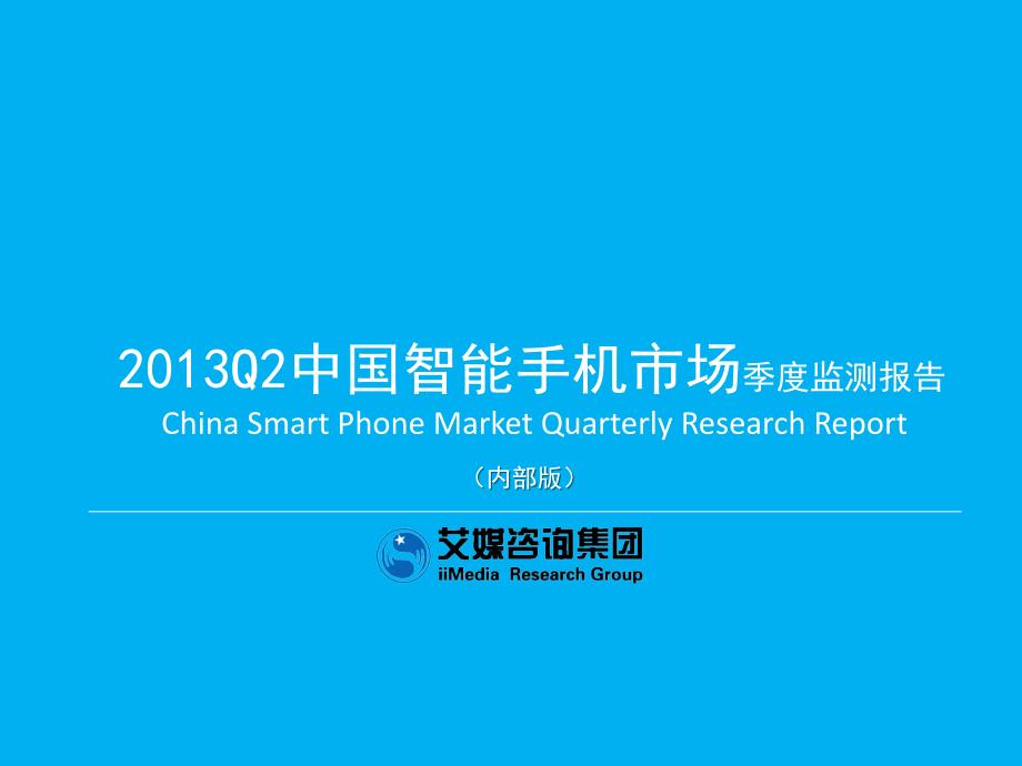 2013q2中国智能手机市场季度监测报告_第1页