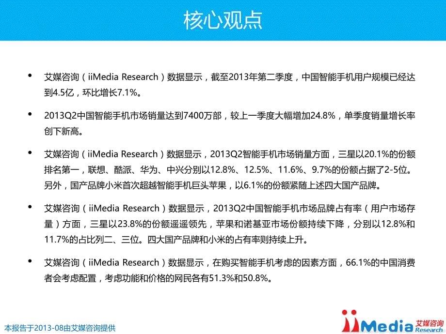 2013q2中国智能手机市场季度监测报告_第5页