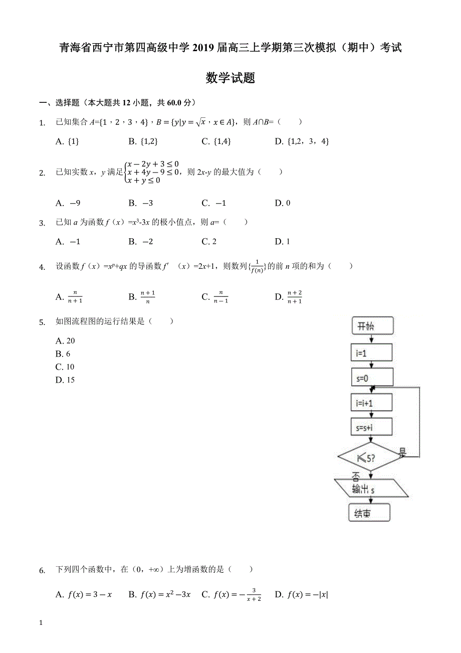 青海省2019届高三上学期第三次模拟（期中）考试数学试题_第1页