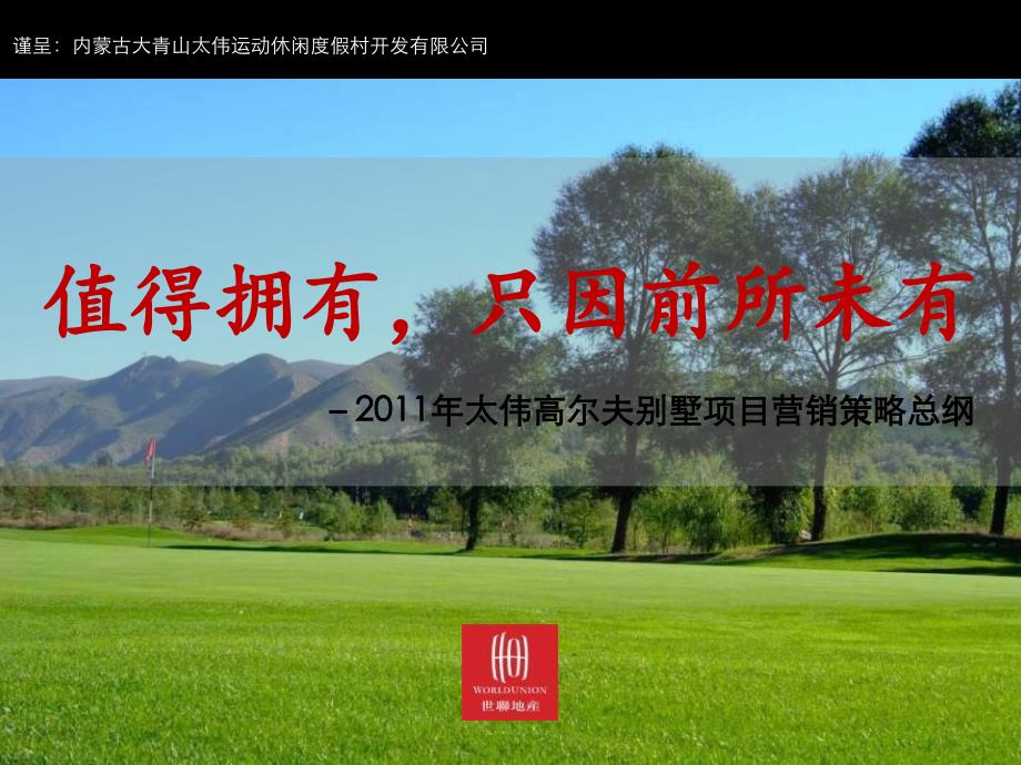 2011年4月呼和浩特太伟高尔夫项目年度营销策略总纲报告_第1页
