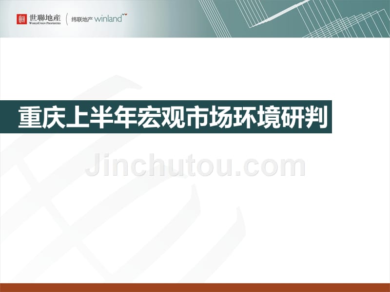 2011重庆市山千院项目市场研究报告56_第3页