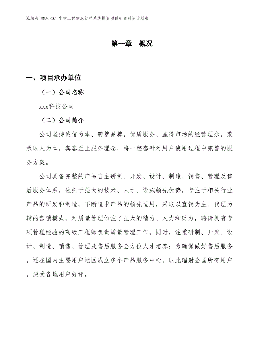 生物工程信息管理系统投资项目招商引资计划书_第1页