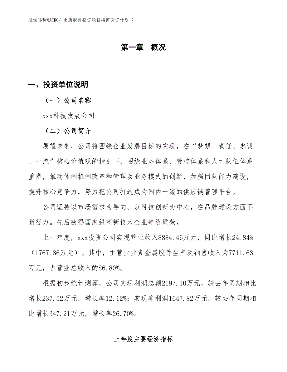 金属胶件投资项目招商引资计划书_第1页