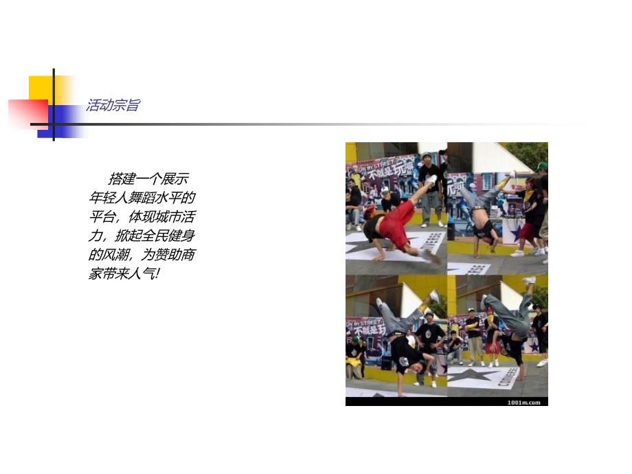 2007江苏街舞大赛协办活动策划精选_第3页