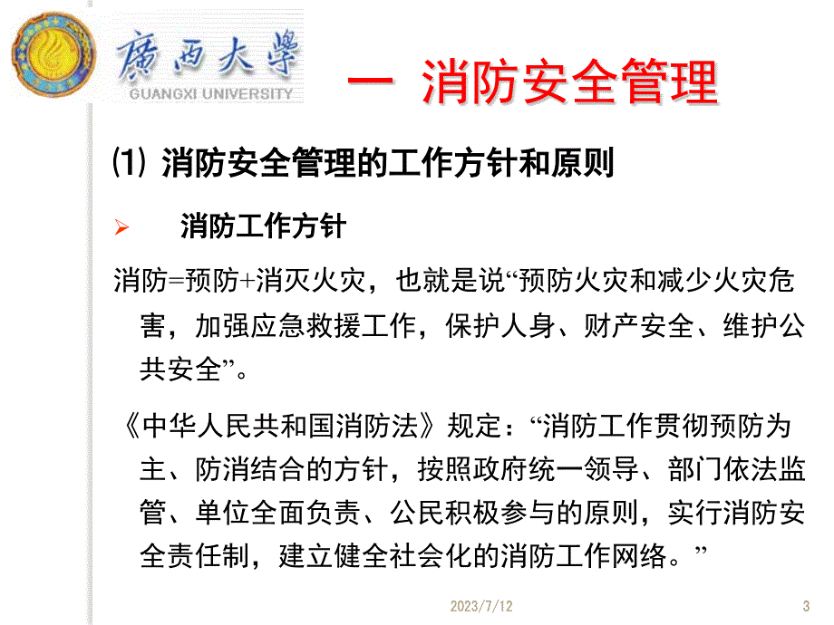 消防安全管理课件_第3页