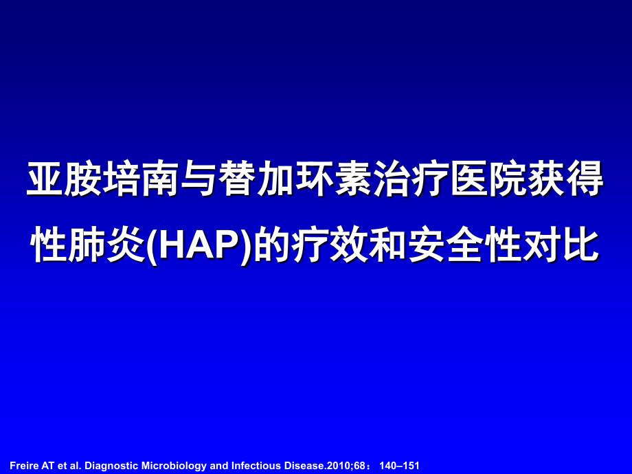 亚胺培南和替加环素治疗hap的疗效和安全性比较_第1页