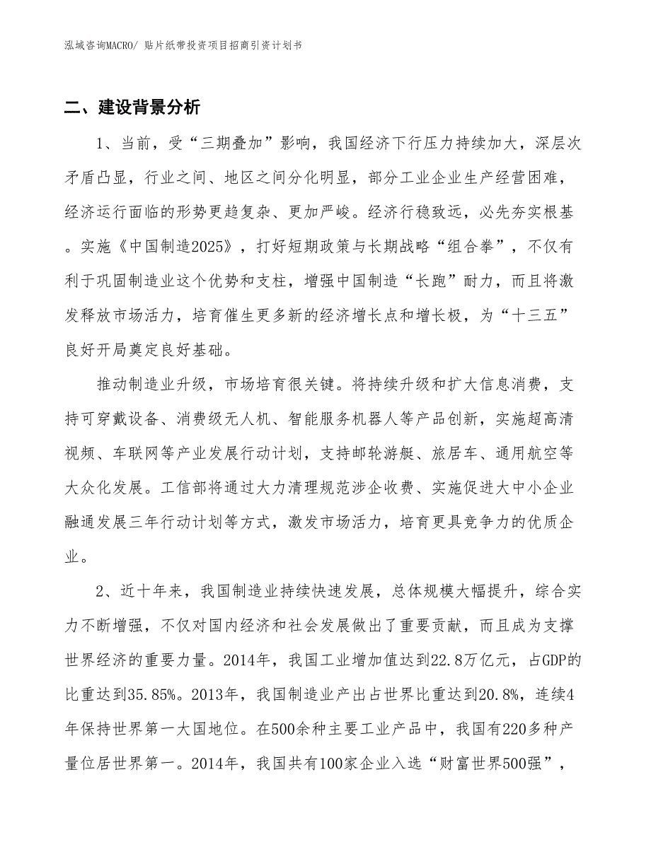 贴片纸带投资项目招商引资计划书_第3页