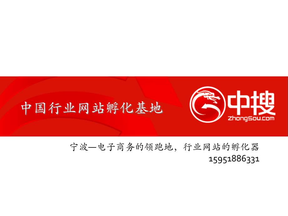 2009中国行业网站孵化基地合作运营建议方案_第1页