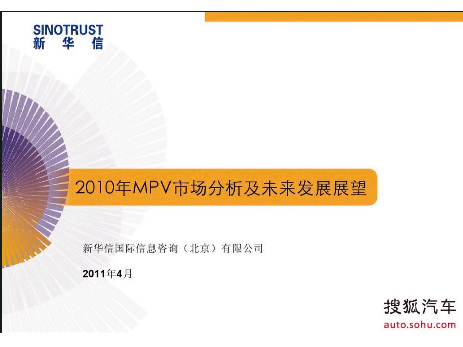 2010mpv市场分析及未来市场发展展望_第1页