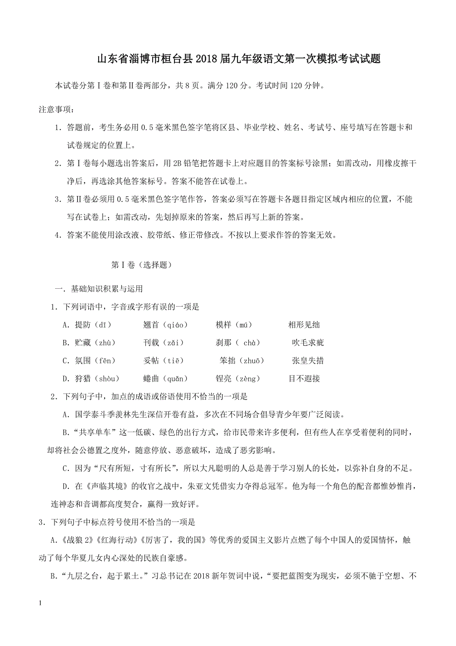 山东省淄博市桓台县2018届九年级语文第一次模拟考试试题（附答案）_第1页