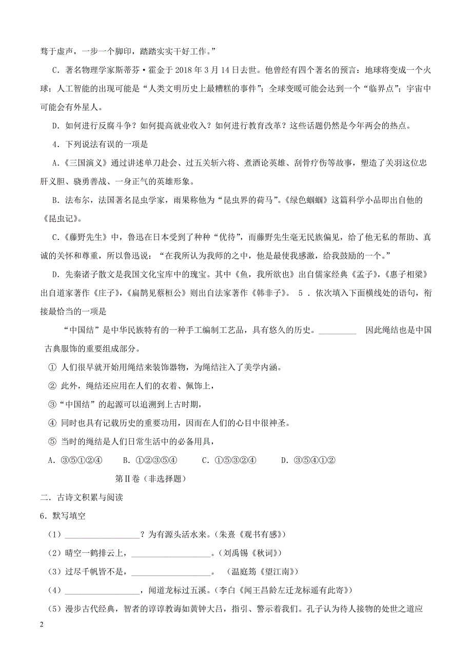 山东省淄博市桓台县2018届九年级语文第一次模拟考试试题（附答案）_第2页