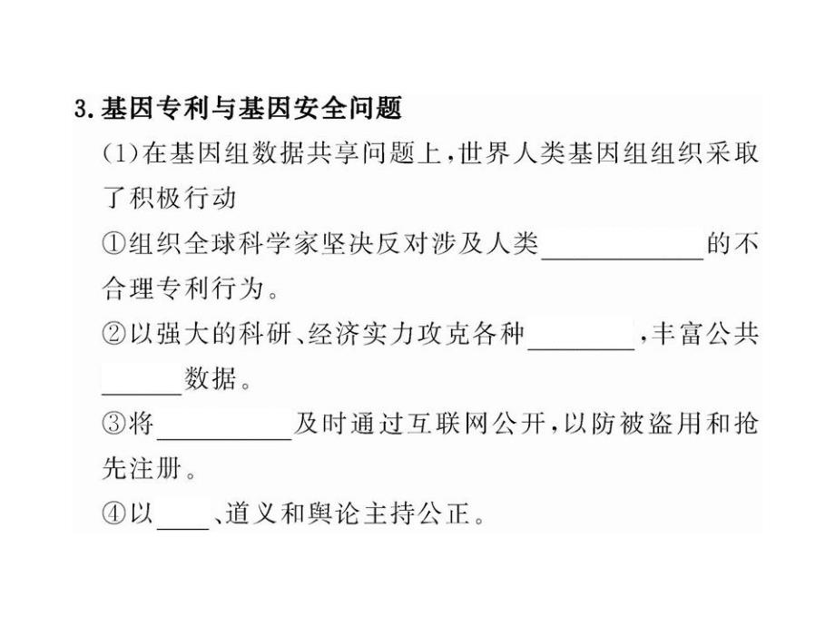 2013高三生物实战演练复习课件：ia3.4生物实战演练技术的安全性和伦理问题浙教版·浙江专用_第4页