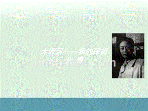 2013年四川省米易中学高一语文教学课件：《大堰河——我的保姆》（人教版必修1）
