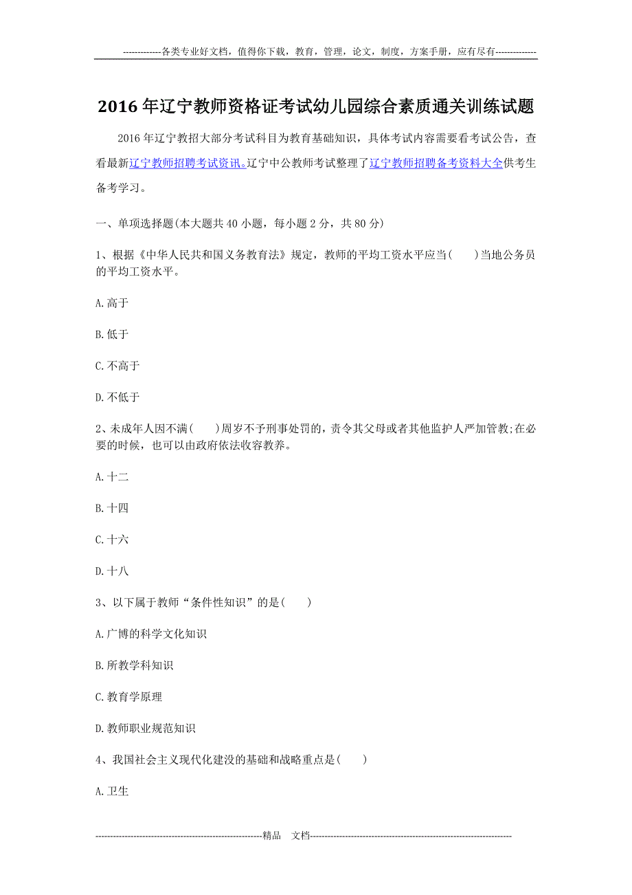 辽宁教师资格证考试幼儿园综合素质通关训练试题_第1页