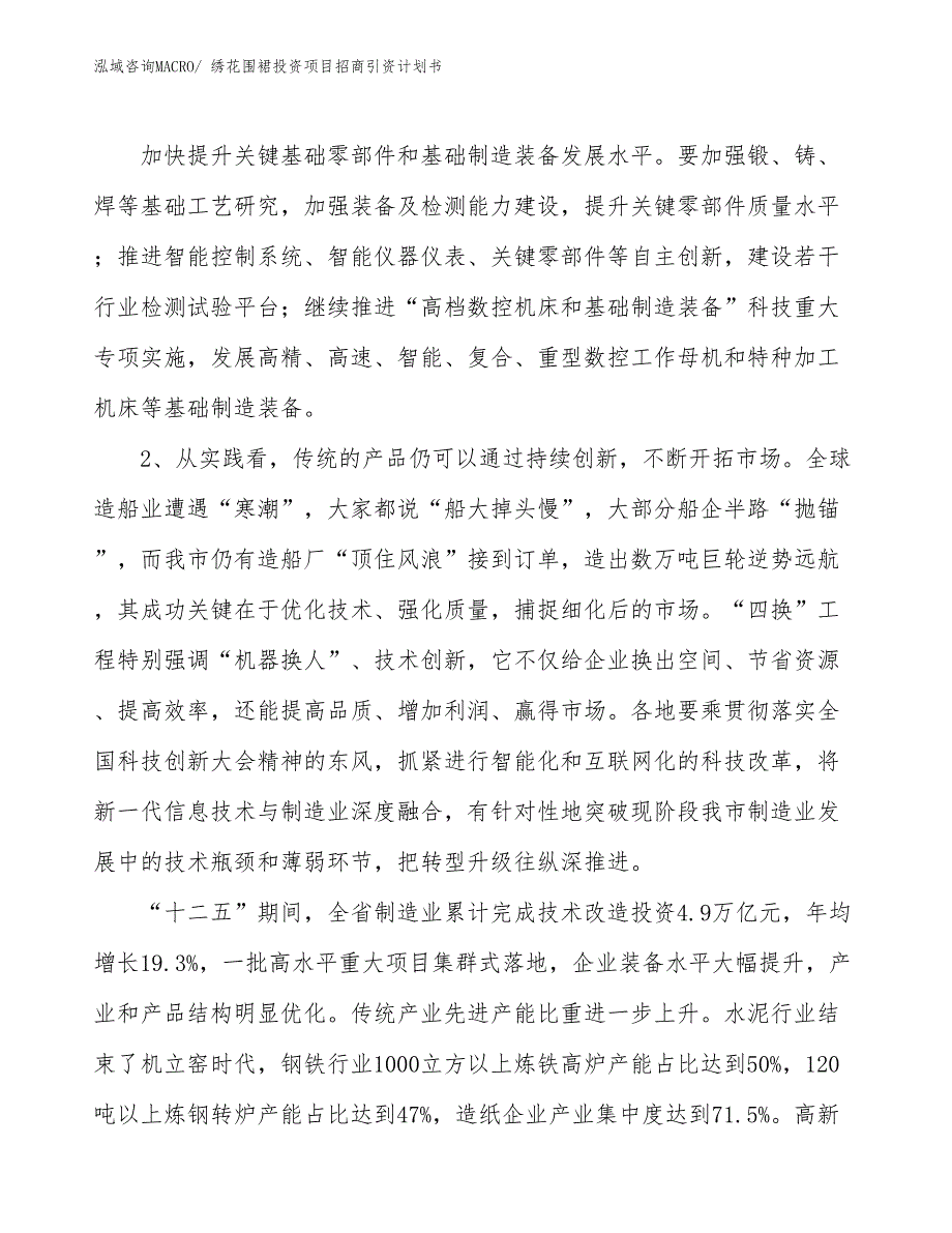 绣花围裙投资项目招商引资计划书_第4页