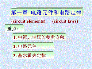 大学电路课件——01第一章电路模型和电路定律