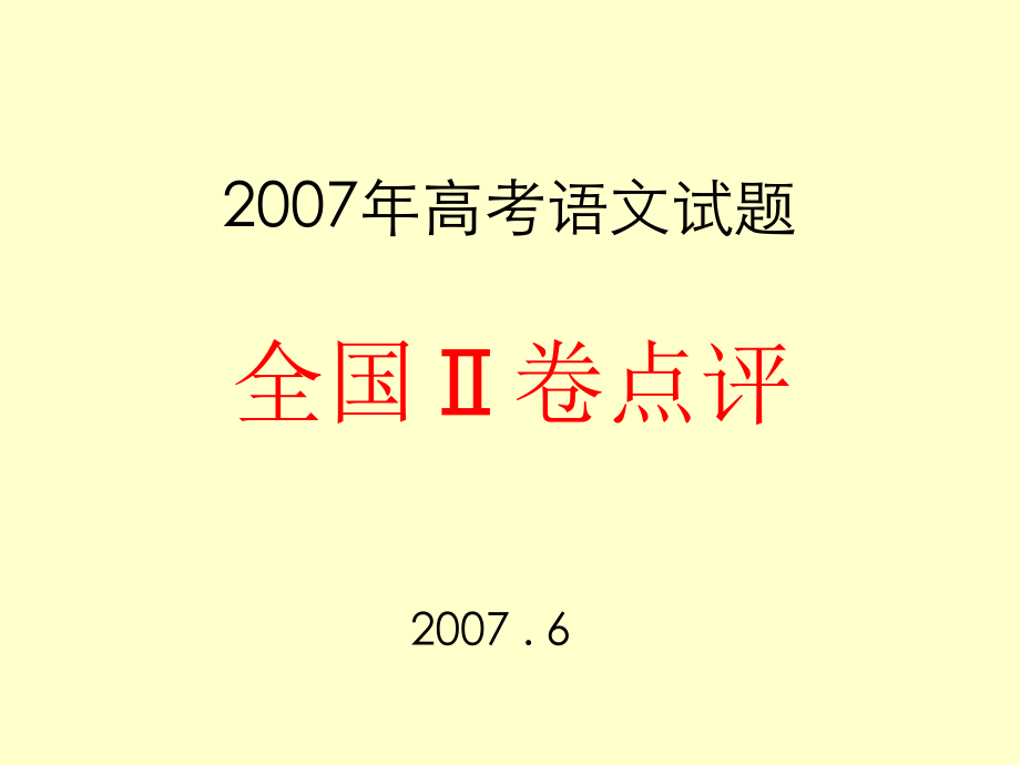 2007年高考语文试题_第1页