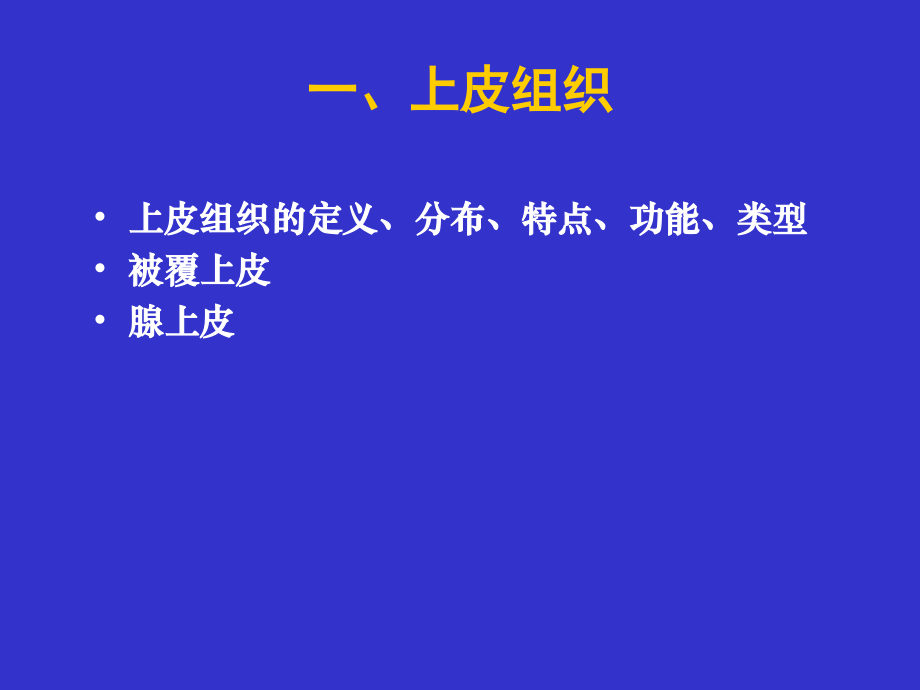 2014年9月24日人体解剖生理学第一章、第二章_第2页