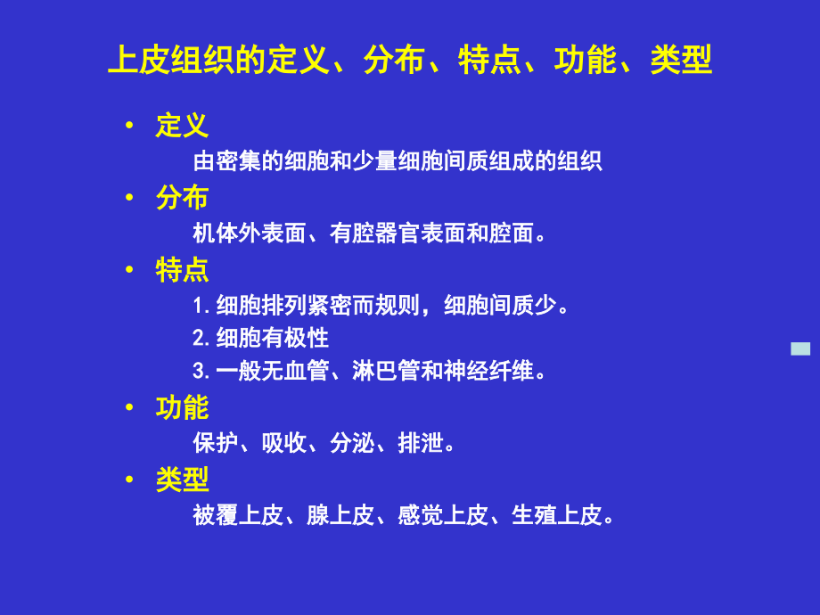 2014年9月24日人体解剖生理学第一章、第二章_第3页