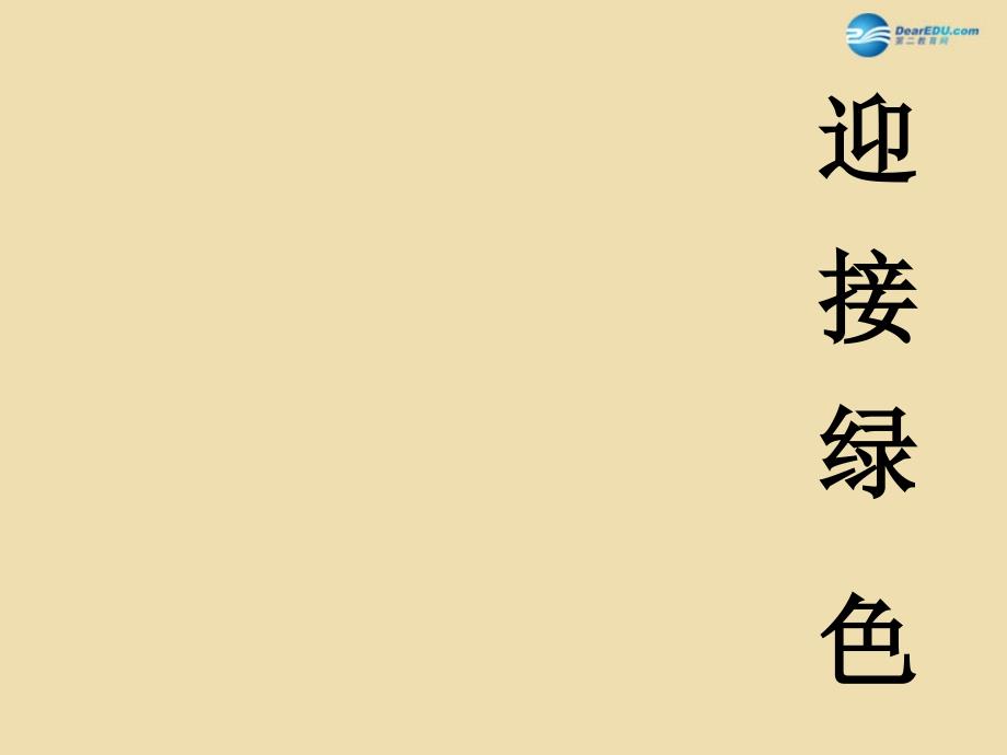 2015春四年级语文下册《迎接绿色》课件1 北京版_第1页