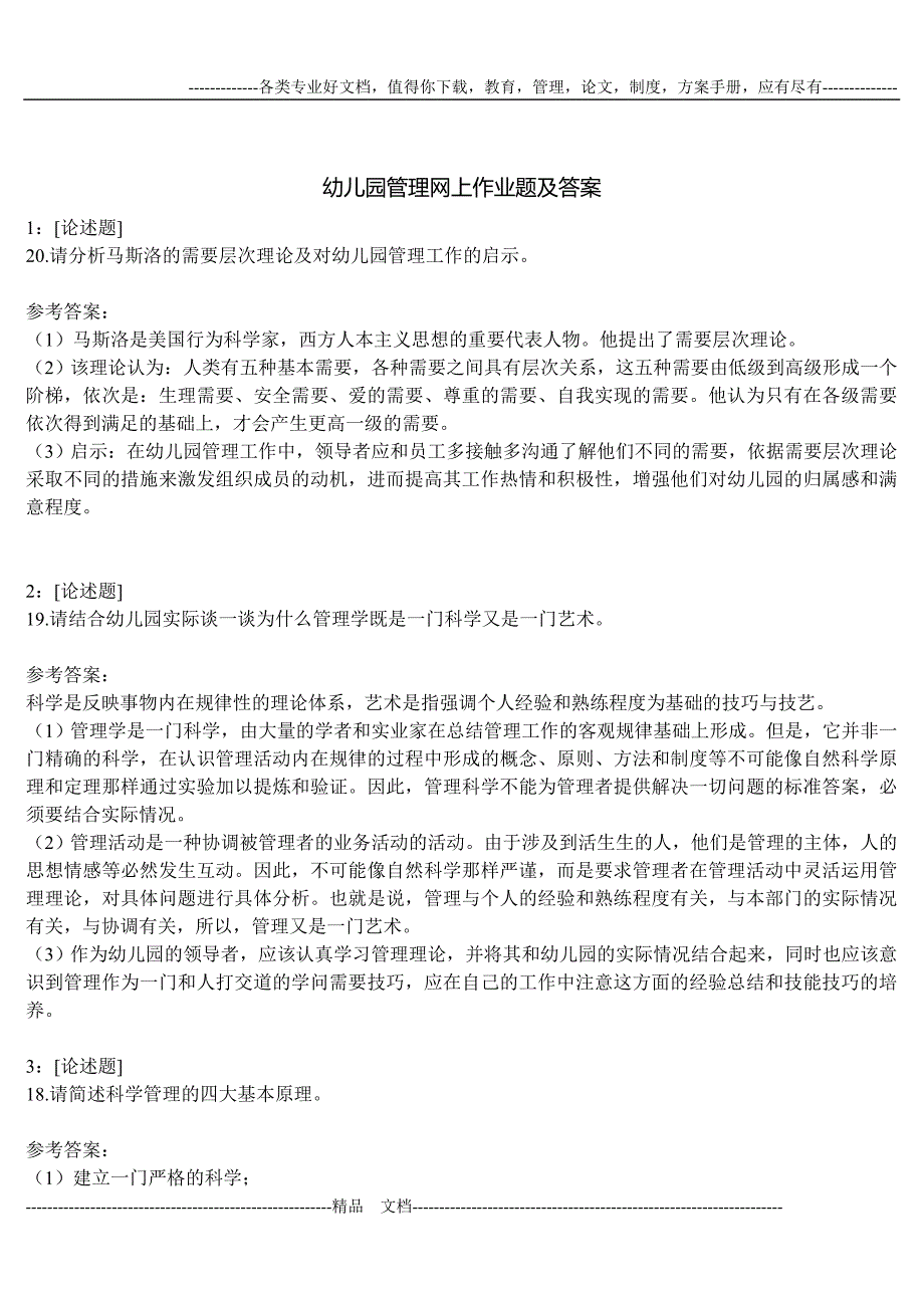 幼儿园管理网上作业题及答案_第1页