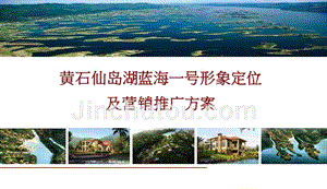 2011年黄石仙岛湖蓝海一号形象定位及营销推广方案