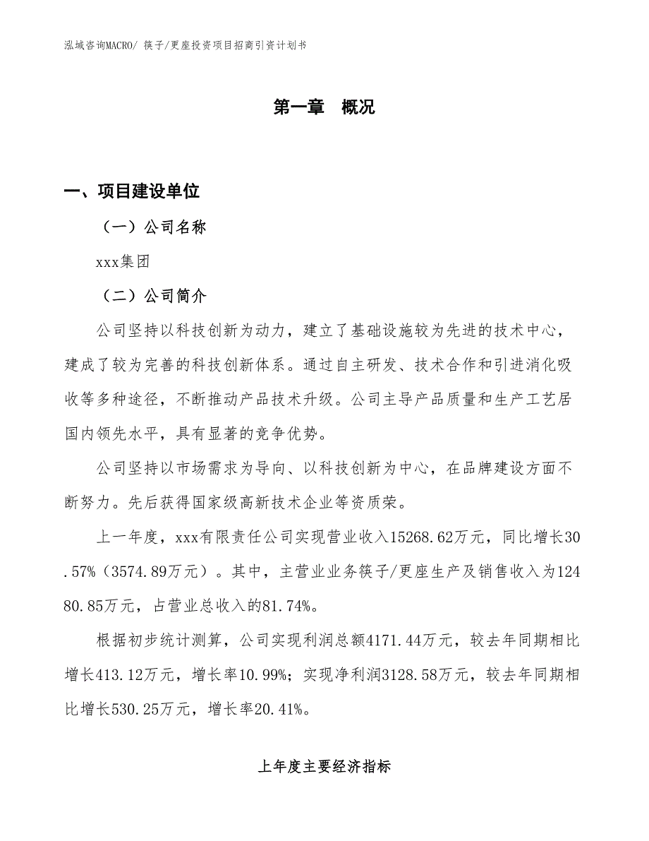 筷子_更座投资项目招商引资计划书_第1页