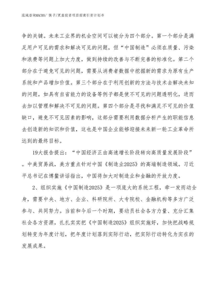 筷子_更座投资项目招商引资计划书_第3页