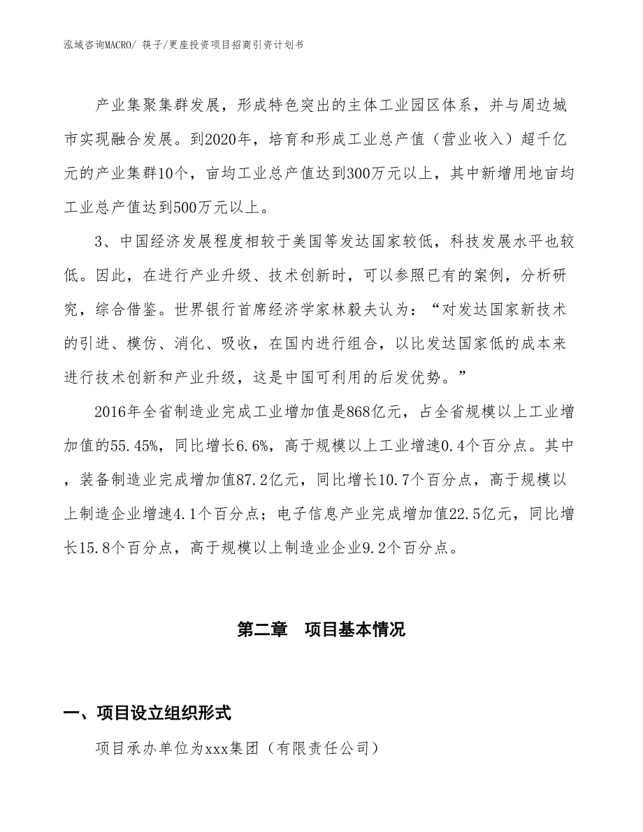 筷子_更座投资项目招商引资计划书_第4页