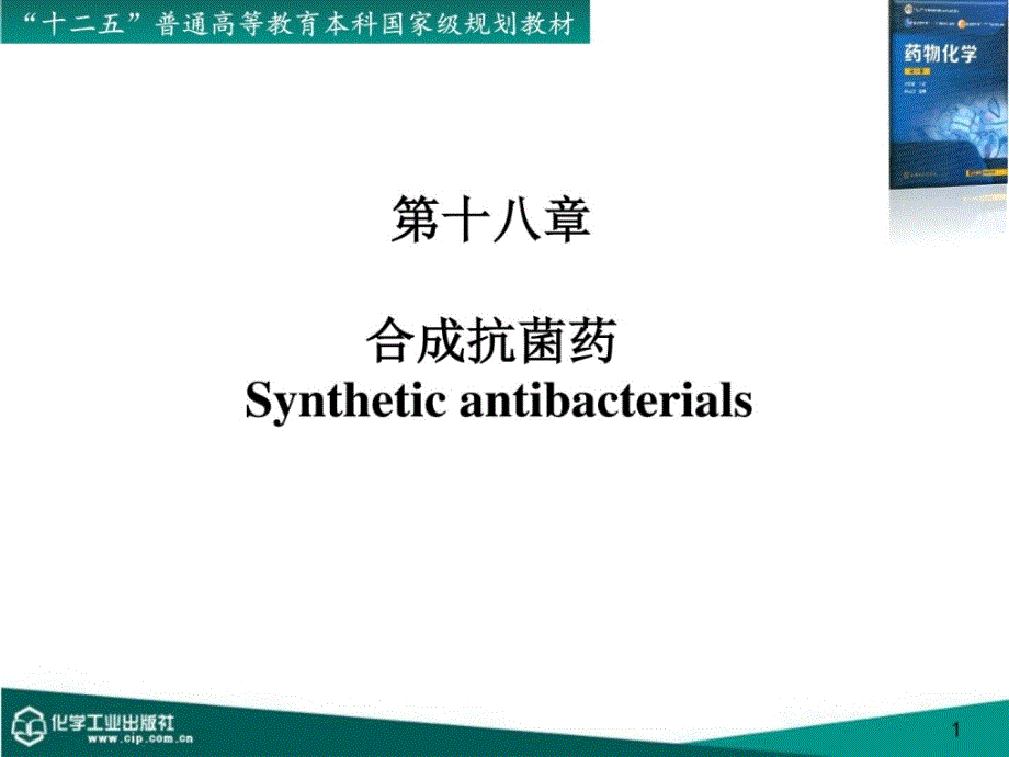 18 第十八章 合成抗菌药药学_第1页