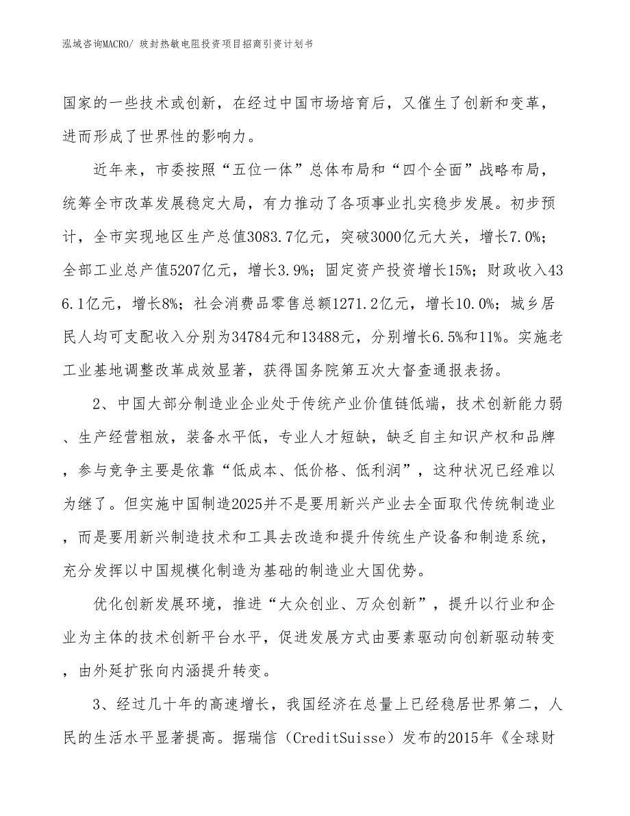 玻封热敏电阻投资项目招商引资计划书_第4页