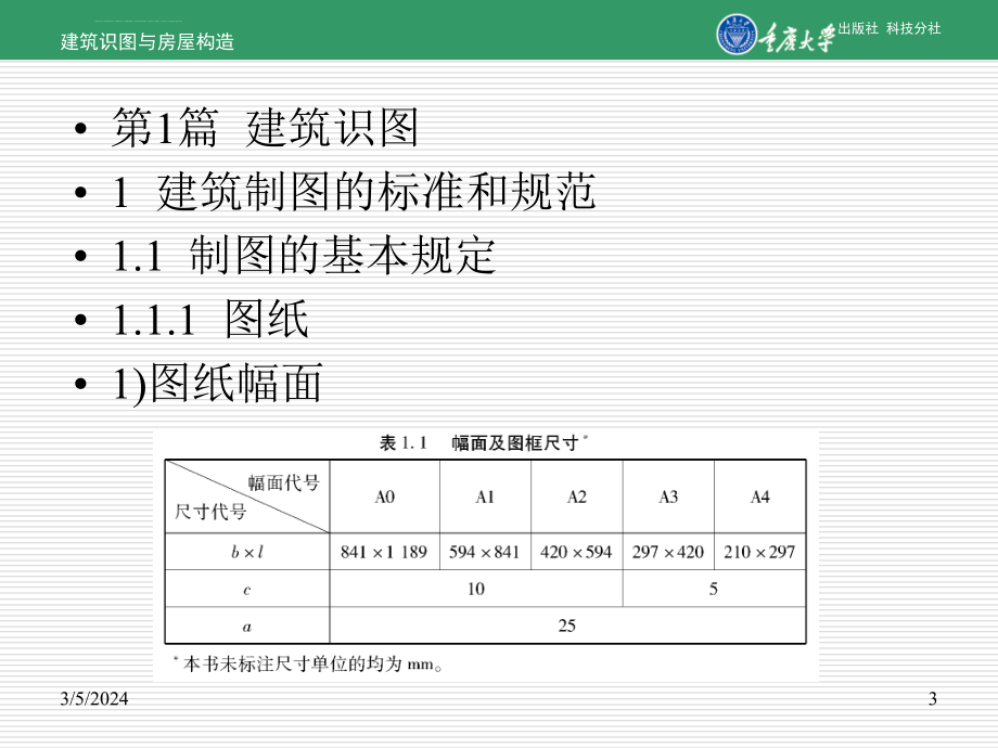 重庆大学建筑识图与房屋构造课件_第3页