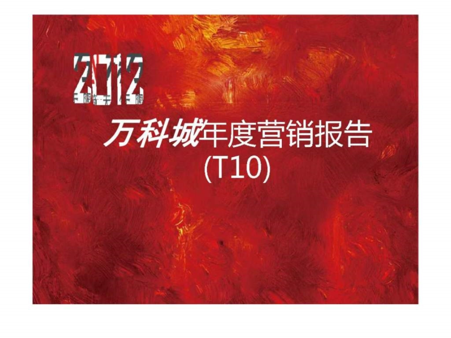 2012年重庆万科城年度营销报告_第2页