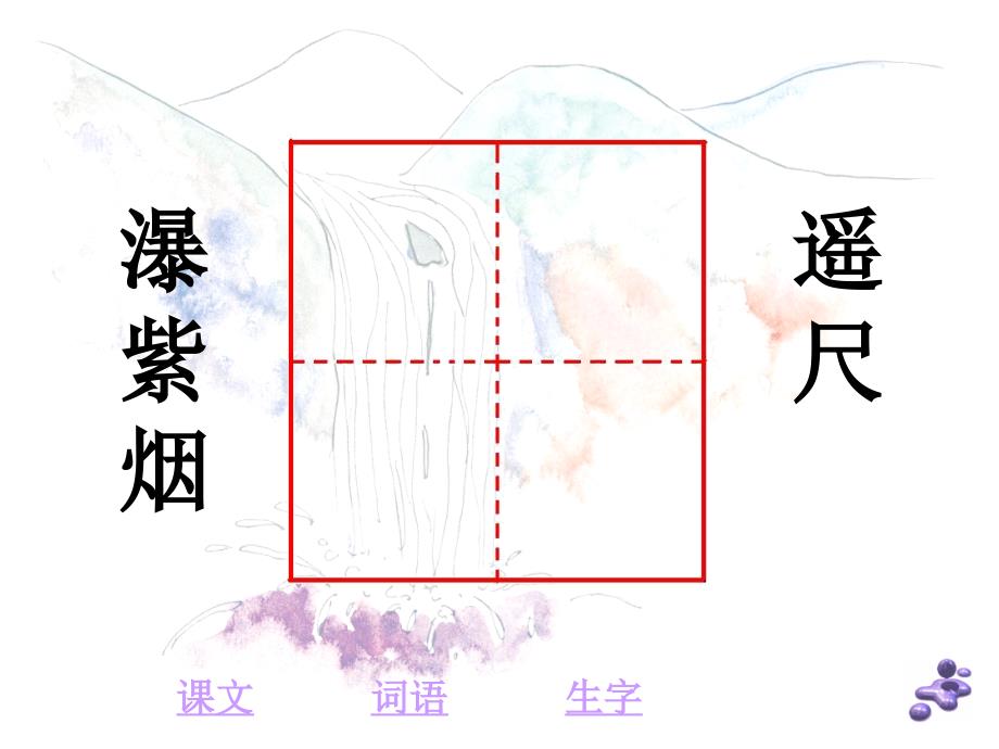 17 古诗两首 望庐山瀑布ppt 二年级语文下册_第4页