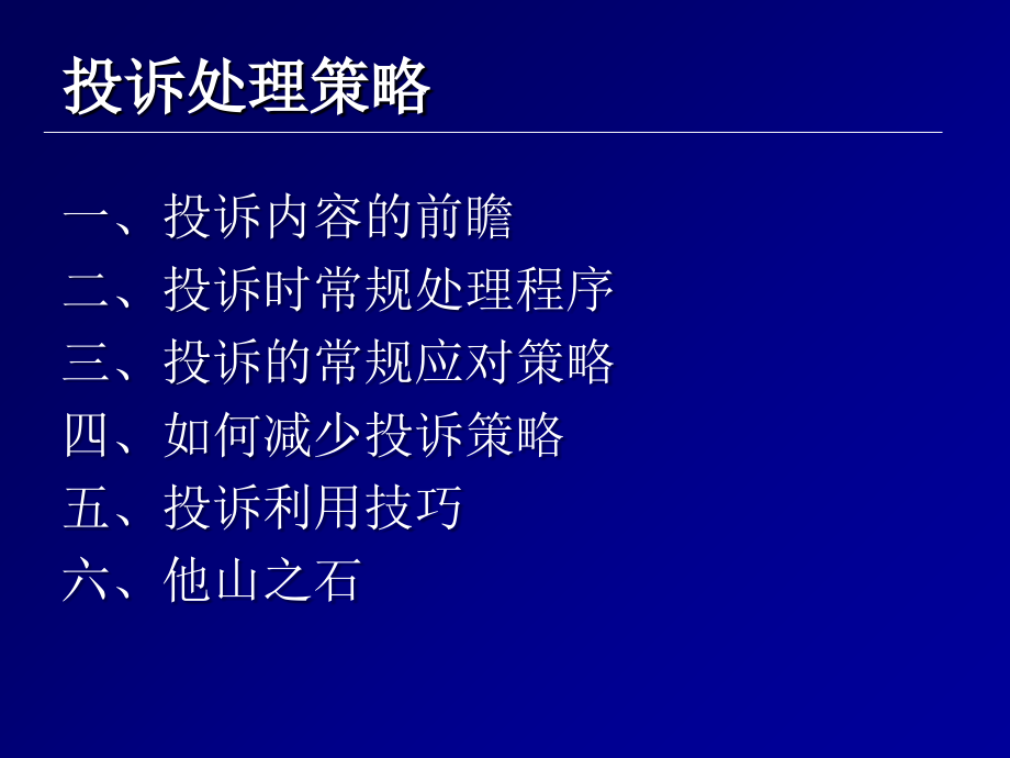 物业管理培训课程--投诉处理策略(ppt)103p-(共103页)课件_第2页