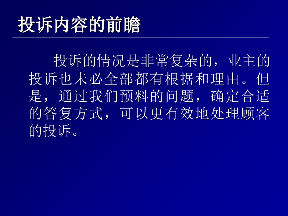 物业管理培训课程--投诉处理策略(ppt)103p-(共103页)课件_第3页