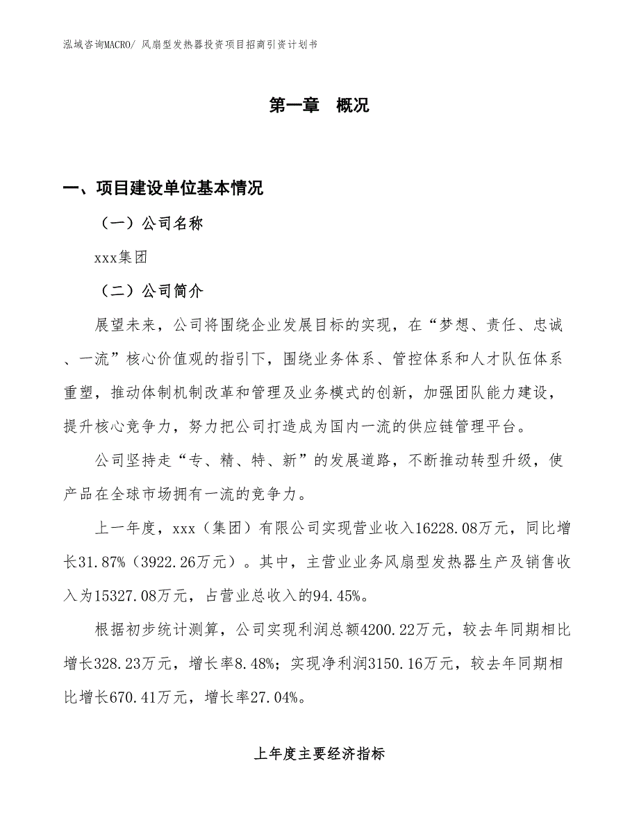 风扇型发热器投资项目招商引资计划书_第1页