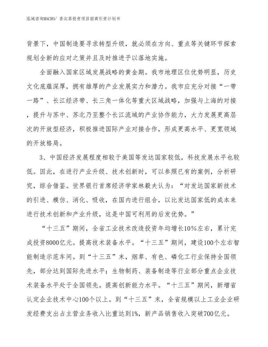 香尖茶投资项目招商引资计划书_第4页