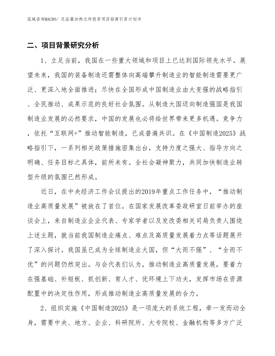 足浴器加热元件投资项目招商引资计划书_第3页