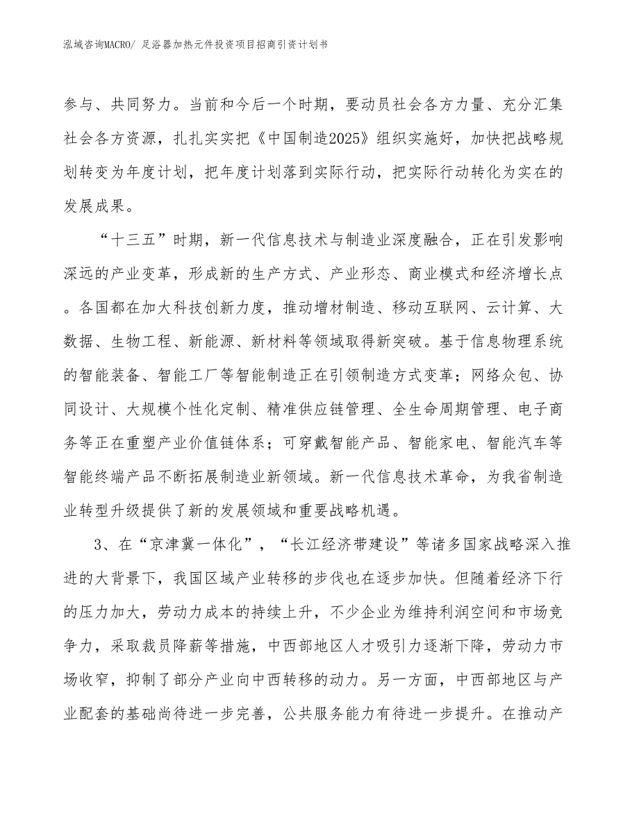 足浴器加热元件投资项目招商引资计划书_第4页