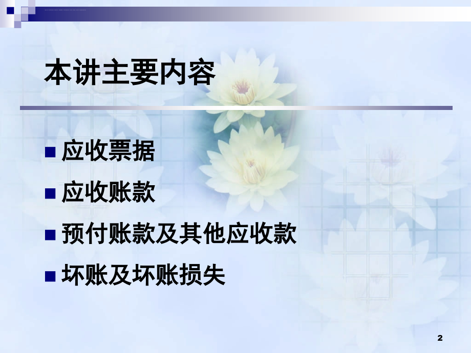 金融资产ii应收预付款项课件_第2页