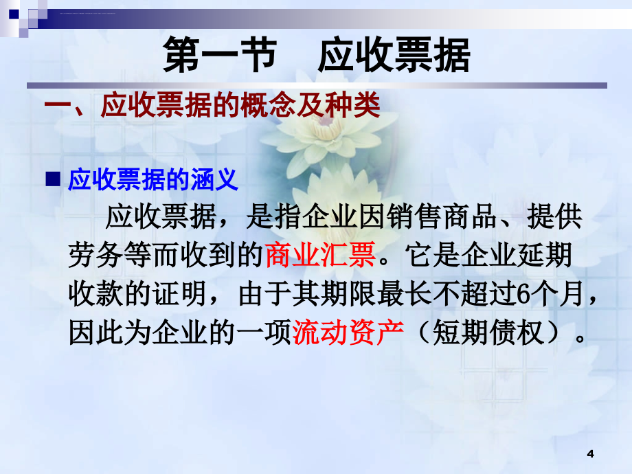 金融资产ii应收预付款项课件_第4页