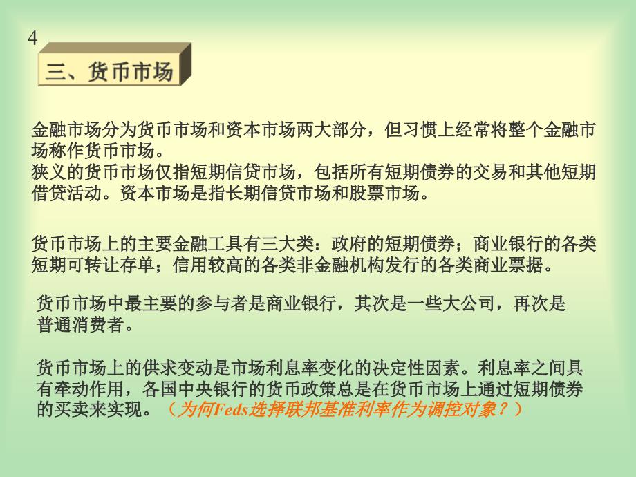 南开大学宏观经济课件第四章-货币市场的均衡_第4页