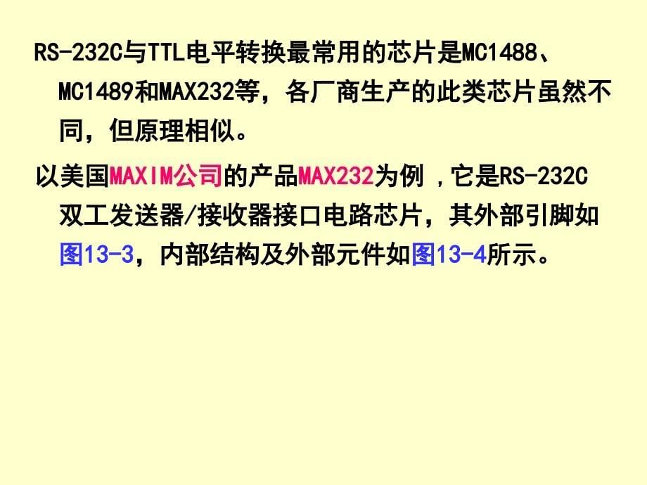 青岛科技大学--单片机幻灯片---第13章--mcs-51的串行通讯技术及其它扩展-接口_第5页