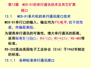 青岛科技大学--单片机幻灯片---第13章--mcs-51的串行通讯技术及其它扩展-接口